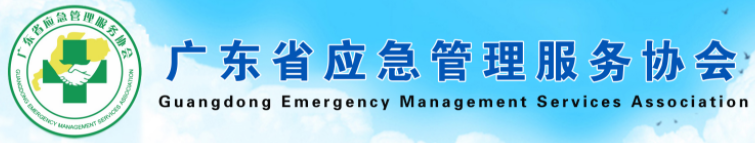广东省应急管理服务协会